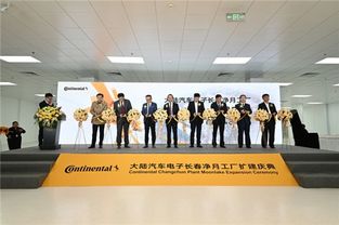 大陆集团长春净月工厂扩建项目正式投运，智能制造与本地化战略再升级